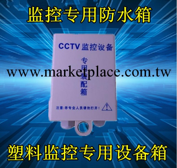 監控專用 CCTV防水箱 塑料室外防水電箱 監控防水盒 監控電箱工廠,批發,進口,代購