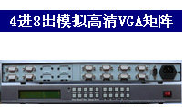 VGA矩陣4進8出 VGA視頻矩陣4進8出 vga矩陣4進8出 vga矩陣切換器工廠,批發,進口,代購