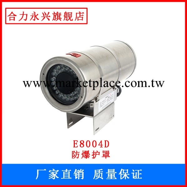 攝影機外殼 合力E8004d防爆護罩（帶空調）監控攝影頭外殼配件工廠,批發,進口,代購