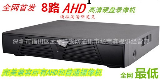 8路高清AHD硬盤錄像機 八路高清混合型錄像機720P P2P AVR AHR工廠,批發,進口,代購