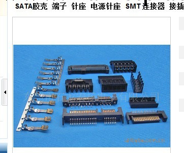 SATA端子針座  電源插座 SMT連接器插座工廠,批發,進口,代購