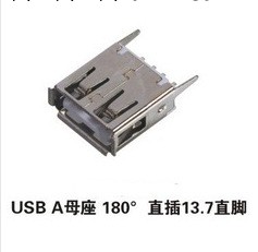 廠傢直銷USB A母座180度直插13.7彎腳 USB-AF立式直插 銅的0.3元工廠,批發,進口,代購