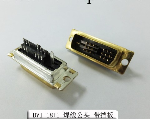 DVI-D 18+1 公頭 焊線式 帶擋板工廠,批發,進口,代購