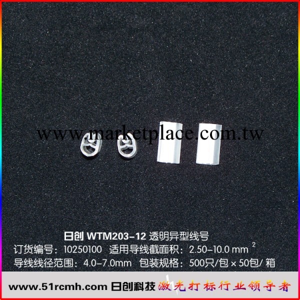 日創 WTM203/12（2.5-10）透明異型線號批發・進口・工廠・代買・代購