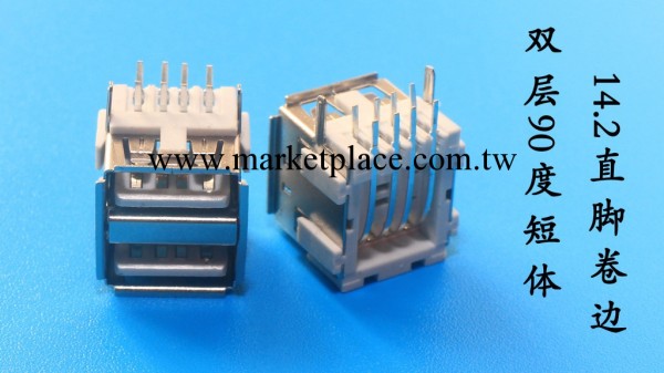USB AF 雙層 A母 連接器 90度短體 14.2 卷邊 鐵殼工廠,批發,進口,代購