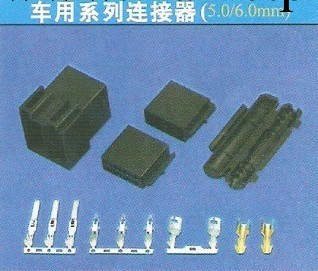 車用連接器 5.0/6.0mm工廠,批發,進口,代購