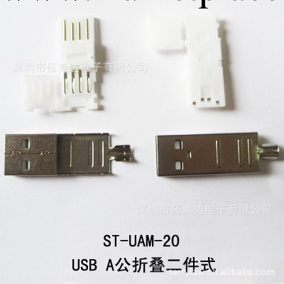 供應USB連接器/USB A公折疊二件式工廠,批發,進口,代購