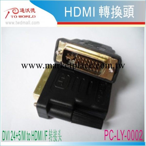 PL2#廠價直銷 HDMI轉換頭 HDMI 母轉DVI24+5 公 鍍金批發・進口・工廠・代買・代購