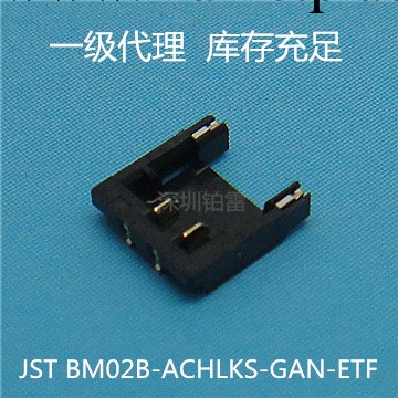 【常備庫存】JST連接器端子BM02B-ACHLKS-GAN-ET 現貨特價銷售工廠,批發,進口,代購