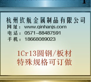 杭州欽航供應1Cr13不銹鋼，1Cr13圓鋼，1Cr13不銹鋼板材工廠,批發,進口,代購