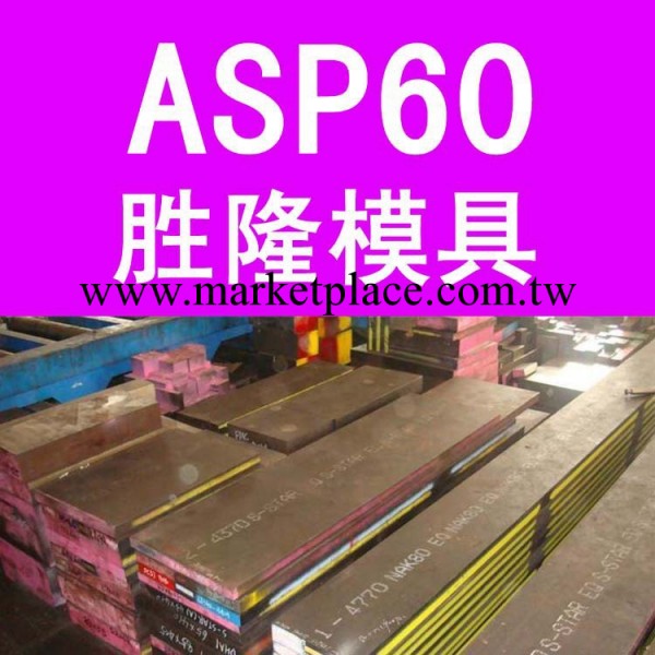 華南總代理 供應瑞典進口ASP60高耐磨高韌性高速鋼 ASP60模具鋼材工廠,批發,進口,代購