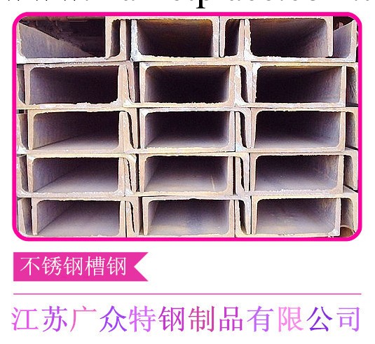 【江蘇廣眾】廠內直供316L冷拉 酸白 槽鋼 可定制 歡迎電詢批發・進口・工廠・代買・代購