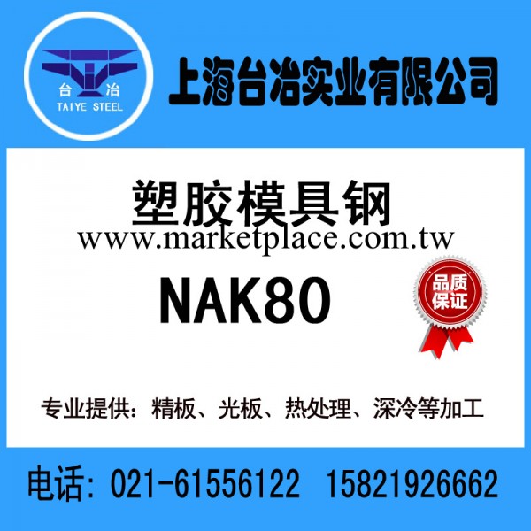 正品大同NAK80預加硬超級鏡面塑料模具鋼材 NAK80模具鋼 規格齊全工廠,批發,進口,代購