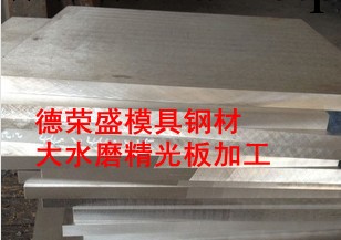 德榮盛直銷寶鋼產4Cr13塑膠模具鋼材 精光板加工 真空淬火工廠,批發,進口,代購