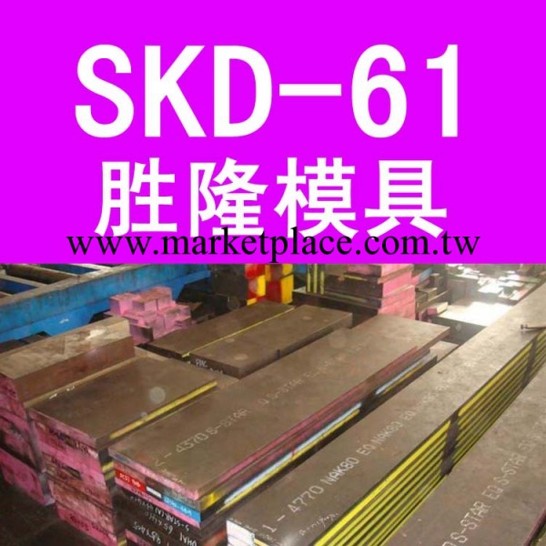 企業集采 日本日立進口SKD-61壓鑄模具鋼 SKD61模具鋼材 精料加工工廠,批發,進口,代購