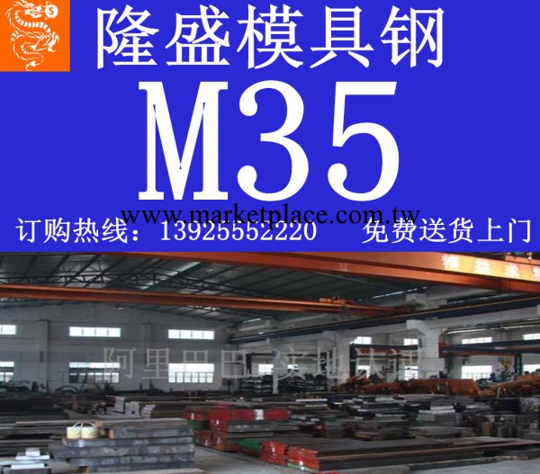 【熱銷】隆盛供應M35高速鋼 M35高韌性模具鋼工廠,批發,進口,代購