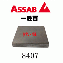 8407經銷商 8407熱處理鋼 8407模具鋼單價 8407進口模具鋼材批發・進口・工廠・代買・代購