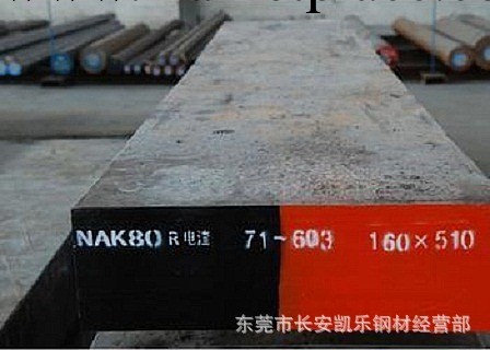 批發零售國產鋼材 撫順 NAK80塑膠模具鋼 板料 精光板熱處理加工批發・進口・工廠・代買・代購