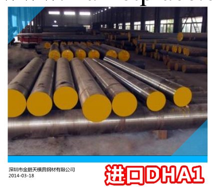 日本壓鑄模DHA1熱作工具鋼 DHA1模具材料價格硬度材質熱處理加工工廠,批發,進口,代購