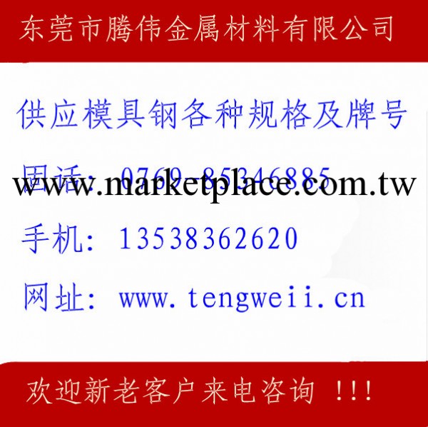 東莞騰偉銷售W300模具鋼 各種規格 及牌號批發・進口・工廠・代買・代購