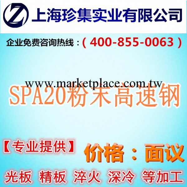【珍集模具鋼】銷售SPA20粉末高速鋼批發・進口・工廠・代買・代購
