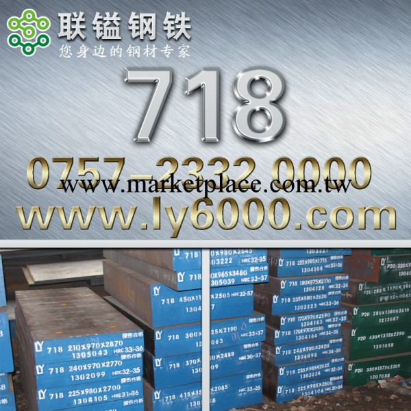 聯鎰718塑膠模具鋼 718塑料模具鋼 718模具鋼材 718塑膠料模具鋼批發・進口・工廠・代買・代購