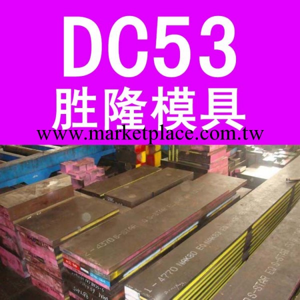 企業集采 DC53高耐磨高韌性模具鋼 DC53模具鋼冷作鋼材 光板加工批發・進口・工廠・代買・代購