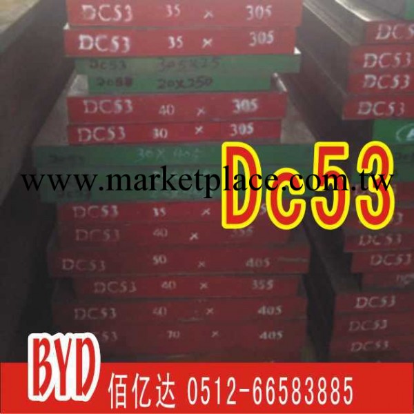 DC53 工具鋼 / 批發/零售批發・進口・工廠・代買・代購