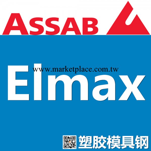 龍彰：瑞典一勝百Elmax高速鋼 ASSAB上海代理商工廠,批發,進口,代購