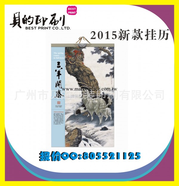 2015羊年掛歷批發 全彩澤吉日歷吊版掛歷 定制廣告臺歷批發・進口・工廠・代買・代購