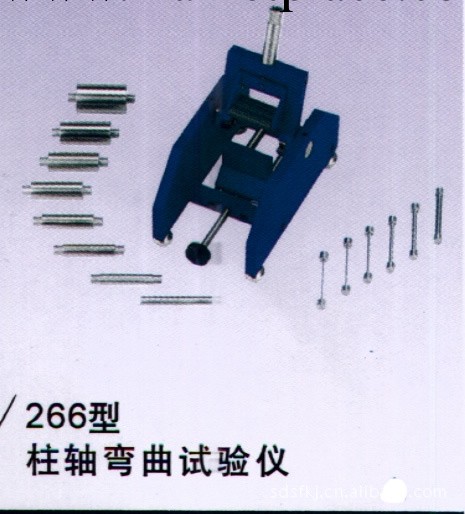 德國機力信266S柱軸彎曲試驗機工廠,批發,進口,代購