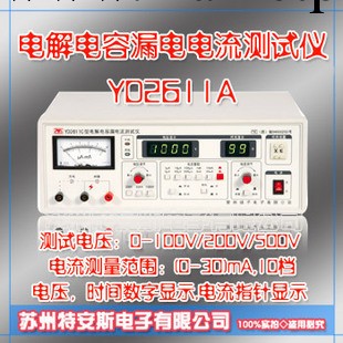 YD2611A型電解電容漏電流測試機工廠,批發,進口,代購
