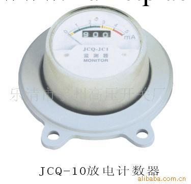 供應JCQ-10放電計數器工廠,批發,進口,代購