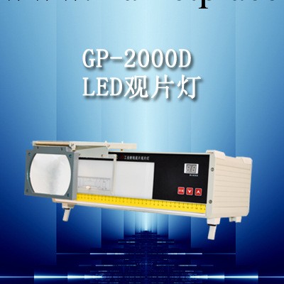 觀片燈、LED觀片燈、GP-2000B工業射線底片觀片燈、顯示黑度值工廠,批發,進口,代購