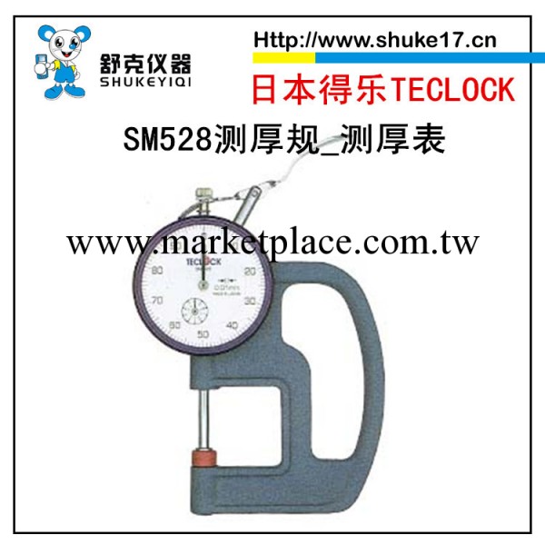 SM528LS測厚規_測厚表_得樂TECLOCK_玩具檢測機器工廠,批發,進口,代購