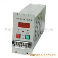 優惠供應DFY-2110K/SFY-2110K直流電源工廠,批發,進口,代購