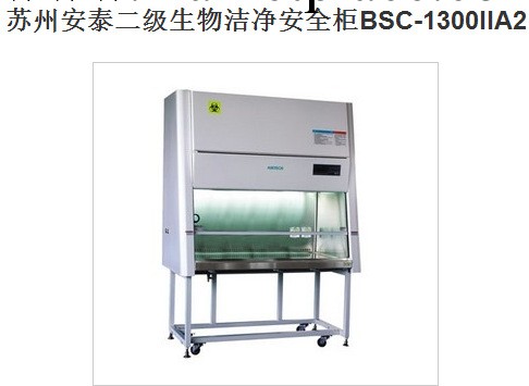 蘇州安泰二級生物潔凈安全櫃BSC-1300IIA2工廠,批發,進口,代購