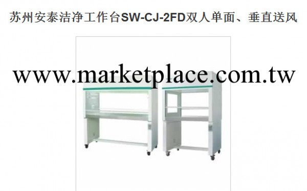 蘇州安泰潔凈工作臺SW-CJ-2FD雙人單麵、垂直送風工廠,批發,進口,代購