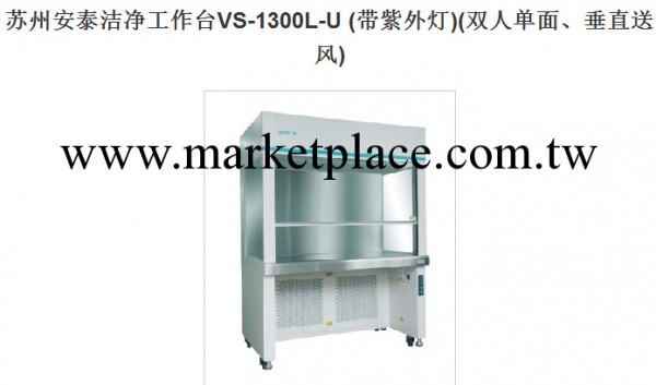 蘇州安泰潔凈工作臺VS-1300L-U (帶紫外燈)(雙人單麵、垂直送風)工廠,批發,進口,代購