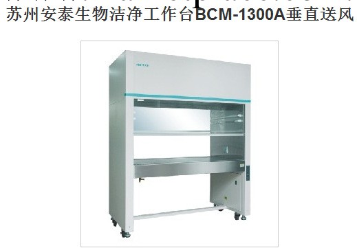 蘇州安泰生物潔凈工作臺BCM-1300A垂直送風工廠,批發,進口,代購