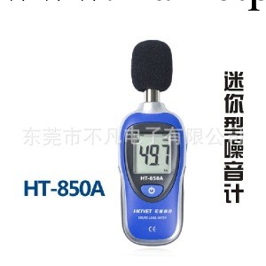 HCJYET宏誠科技 迷你型噪音計 聲級計 噪聲計 分貝機HT-850A工廠,批發,進口,代購