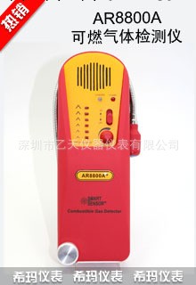 香港希瑪可燃氣體檢測機AR8800A+工廠,批發,進口,代購