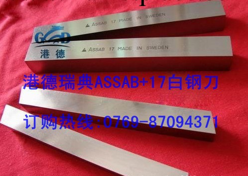 供應進口ASSAB+17鈷白鋼刀 進口瑞典白鋼刀板工廠,批發,進口,代購