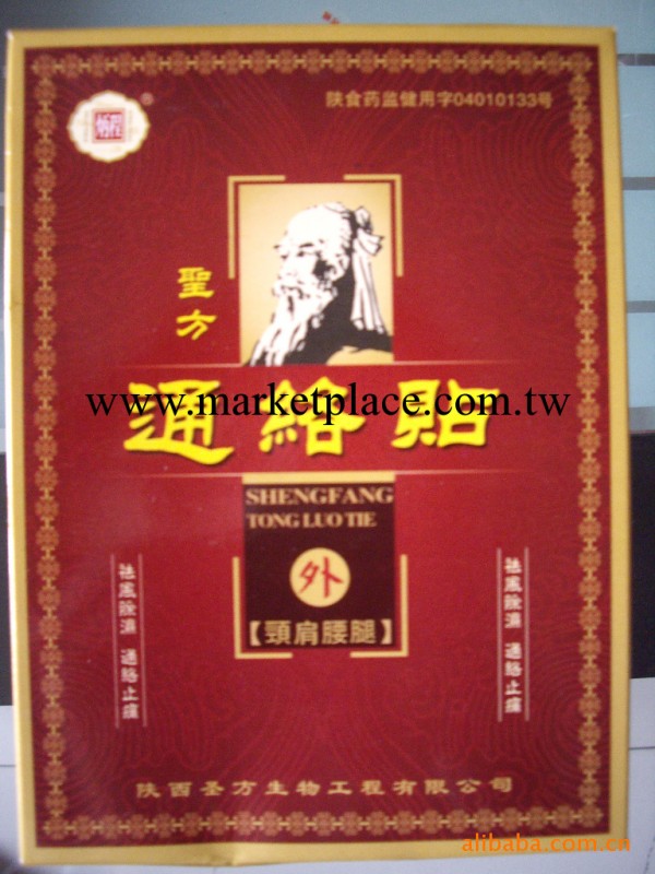 廠傢直銷聖方通絡貼 熱賣正品 頸椎病腰椎骨關節病及風濕病批發・進口・工廠・代買・代購