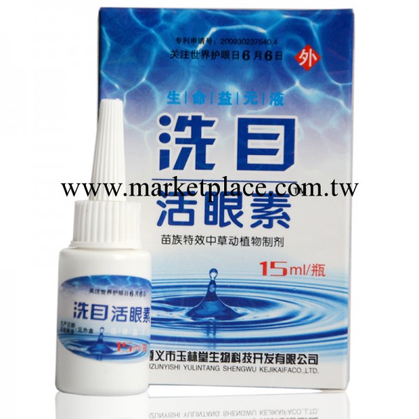 洗目活眼素眼藥水 白內障結膜炎老花眼飛蚊癥緩解眼疲勞 去紅血絲工廠,批發,進口,代購