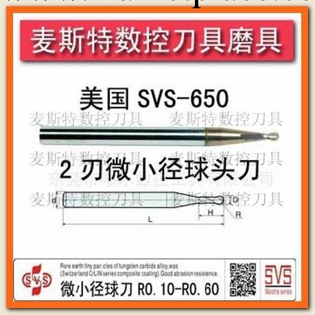 美國SVS-650微小徑球頭銑刀R0.1-R0.6 精加工小徑刀 SVS不銹鋼刀工廠,批發,進口,代購