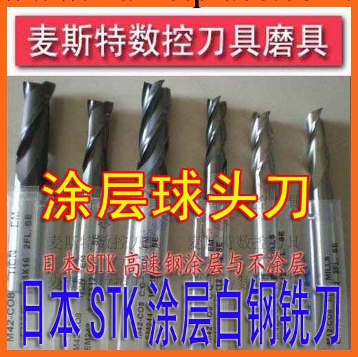 日本STK高鈷【球頭塗層】白鋼銑刀 R0.5-R12.5 STK 高鈷M42-C08工廠,批發,進口,代購