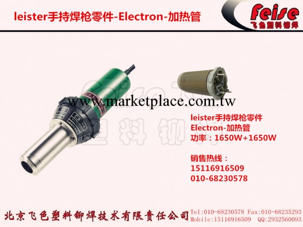 發熱管手持熱風槍Electron零配件leister工廠,批發,進口,代購