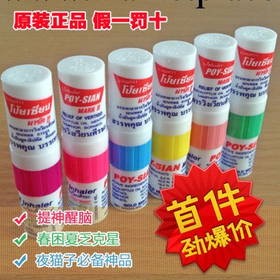 正品！泰國POY-SIAN八仙筒薄荷香鼻通 提神醒腦棒 緩解鼻炎 批發工廠,批發,進口,代購