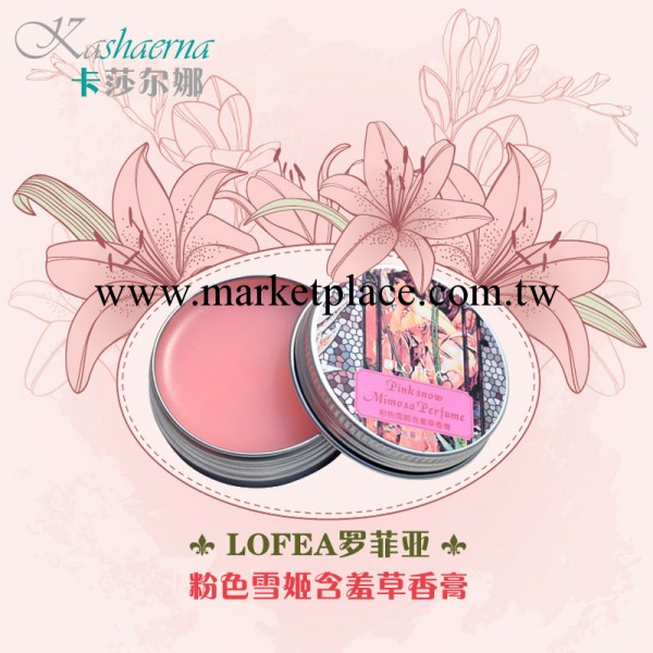 羅菲亞LOFEA粉色雪姬含羞草香膏固體香水30g女持久淡香工廠,批發,進口,代購